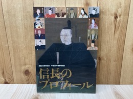 信長のプロフィール　特別展図録