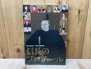 信長のプロフィール　特別展図録