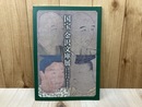 図録　国宝　金沢文庫展　称名寺聖教金沢文庫文書　国宝指定記念