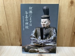 図録　初瀬にますは与喜の神垣　輿喜天満神社の秘宝と神像