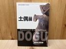 特別企画　土偶展