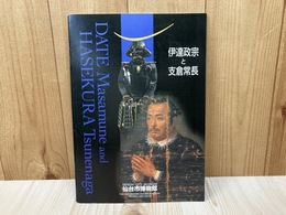 伊達政宗と支倉常長