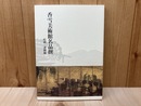 香雪美術館名品撰　絵画・書跡編