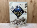 秩父平氏　葛西清重とその時代
