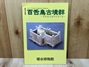 百舌鳥古墳群　その出土品からさぐる　企画展図録