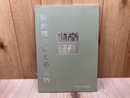'00特別展　紀州徳川家と葵三代