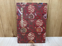 図録　紀州東照宮の名宝