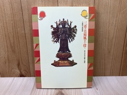 三重の美術風土を探る　古代・中世の宗教と造型