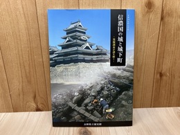 信濃国の城と城下町　発掘調査が謎を解く