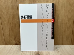 サンリツ服部美術館の名筆　仮名と墨蹟
