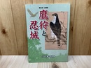 企画展図録　鷹狩と忍城