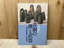 特別展　青銅の鐸と武器　近江の弥生時代とその周辺