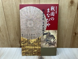 企画展図録　戦国のまなびや 朝倉文化 文武を極める