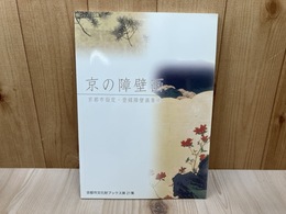 京の障壁画　京都市指定・登録障壁画集成　京都市文化財ブックス21
