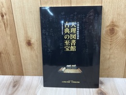 天理図書館　古典の至宝　天理参考館特別展図録