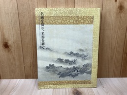 名画を切り、名器を継ぐ　美術にみる愛蔵のかたち　特別展図録