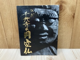 ひだ千光寺の円空仏