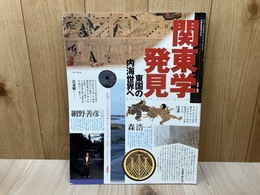 関東学発見　東国の内海世界へ　アサヒグラフ別冊　考古と歴史