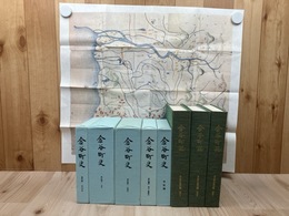 金谷町史 資料編 全4冊【古代中世・近世・近現代・考古 窯業史】+地誌編+資料編別冊上中下