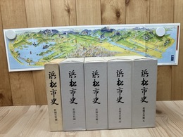 浜松市史　新編史料編 1-5まで5冊(全6冊内）