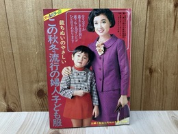 主婦と生活10月特大号付録　この秋冬流行の婦人・子ども服