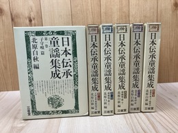 日本伝承童謡集成 全6巻揃
