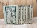 日本伝承童謡集成 全6巻揃