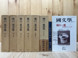 樋口一葉全集 5冊【全6冊内4下欠】+樋口一葉研究 増補改訂版+2
