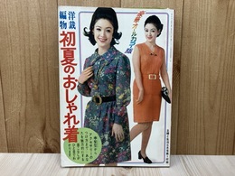 洋裁編物　初夏のおしゃれ着　主婦と生活6月号第1付録