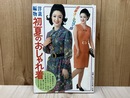 洋裁編物　初夏のおしゃれ着　主婦と生活6月号第1付録