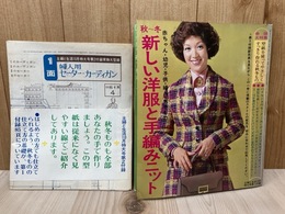 秋～冬　新しい洋服と手編みニット　主婦と生活10月特大号第1付録