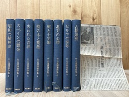竹山道雄著作集　全8卷揃