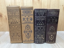 新訂 大言海(1975年48版）+修訂　大日本国語辞典(1975年新装33版）