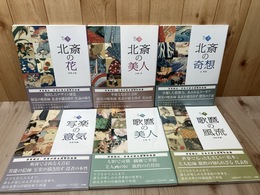 浮世絵ギャラリー 全6冊揃【北斎の花 美人 奇想/写楽の意気/歌麿の美人 風流】