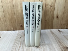 世界陶磁全集 17-19まで3冊【韓国古代・高麗・李朝】　