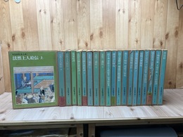 続 日本絵巻大成 全20冊揃