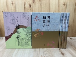 四季の和菓子　春夏秋冬 4冊（別冊欠）+心の和菓子 披無炉