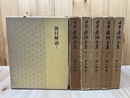 日本舞踊全集 1-6巻まで6冊【全8巻内】