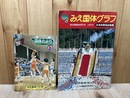 1975年 みえ国体グラフ 【第30回国民体育大会】