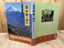 目で見る甲府の100年 写真が語る激動のふるさと一世紀