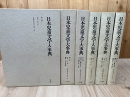 日本児童文学大事典　全3冊揃【人名/事項・逐次刊行物/叢書・児童文学賞他】