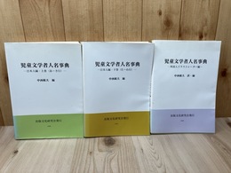 児童文学者人名事典 3冊揃【日本人編 上下/外国人イラストレーター編】