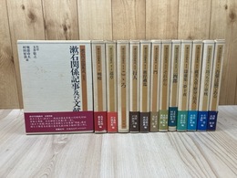 漱石作品論集成 全13冊揃