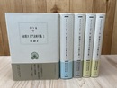 初期ストア派断片集 全5巻揃【西洋古典叢書】