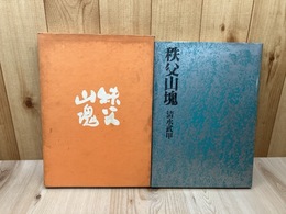 秩父山塊 　清水武甲写真集