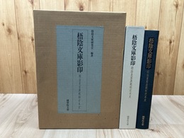 梧陰文庫影印 明治皇室典範制定本史