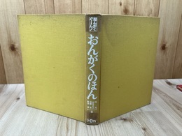 おんがくぐーん! おんがくのほん 