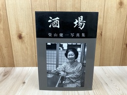 酒場　柴山健一写真集【静岡 両替町・青葉横丁・紺屋町・常盤町・七間町 他】