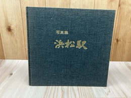 浜松駅　高架完成記念写真集