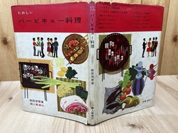 たのしいバービキュー料理【昭和35年/飯田深雪】